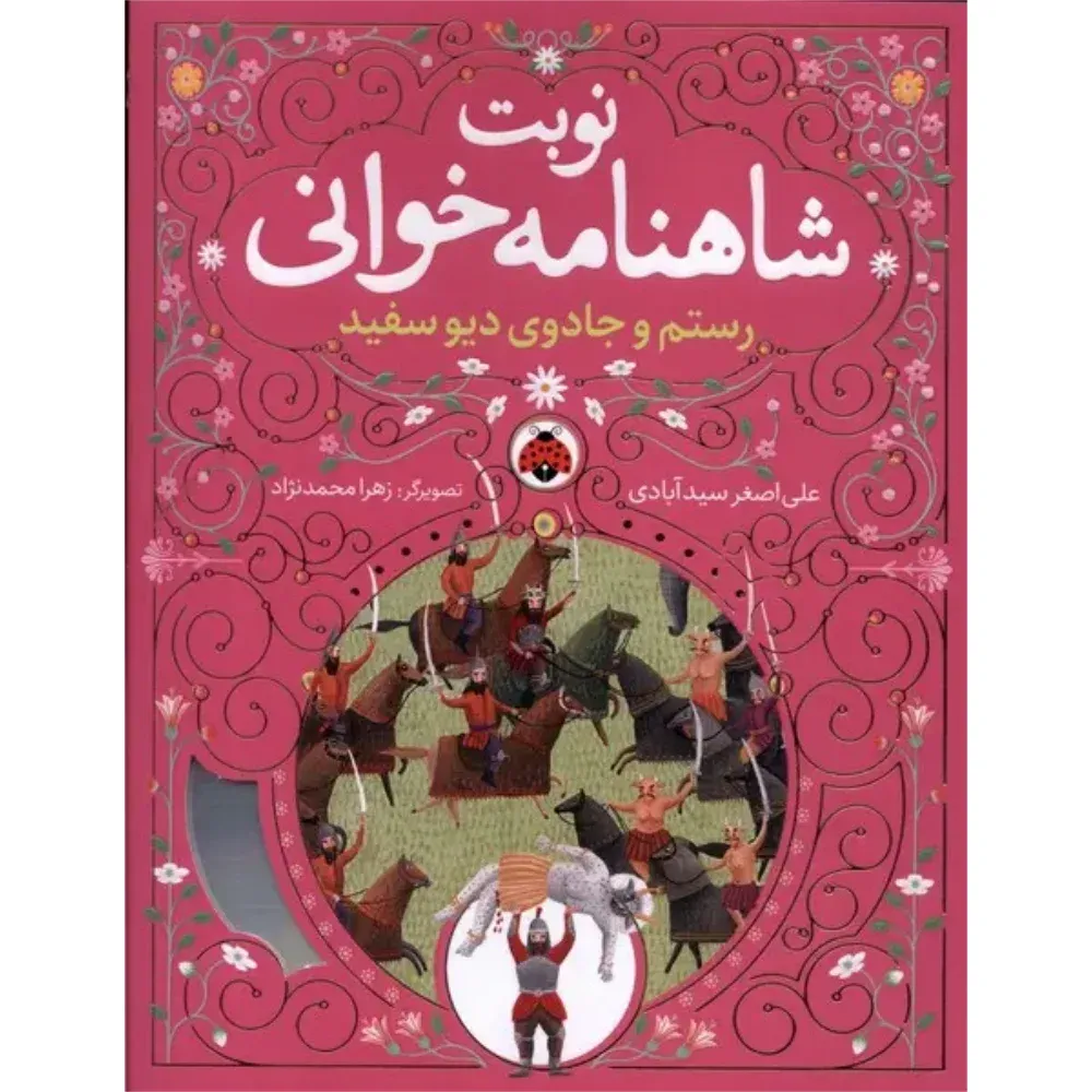 رستم و جادوی دیو سفید (نوبت شاهنامهخوانی) (تصویرگر زهرا محمدنژاد)